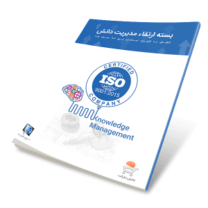 بسته ارتقاء مدیریت دانش ویژه ایزو 9001/2015 - طراحی شده برای کاهش هزینه های مدیریت دانش