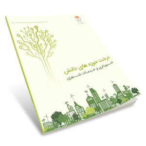درخت حوزه های دانش شهرداری و خدمات شهری