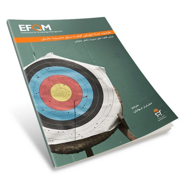 چارچوب EFQM در مدیریت دانش