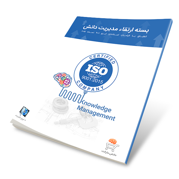 مدیریت دانش در ایزو 9001 نسخه 2015