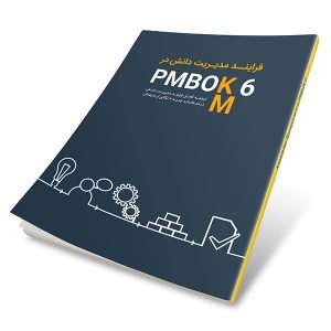 فرایند مدیریت دانش در PMBOK6