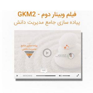 فیلم وبینار پیاده سازی جامع مدیریت دانش - GKM2