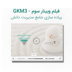 پیاده سازی جامع مدیریت دانش - GKM3