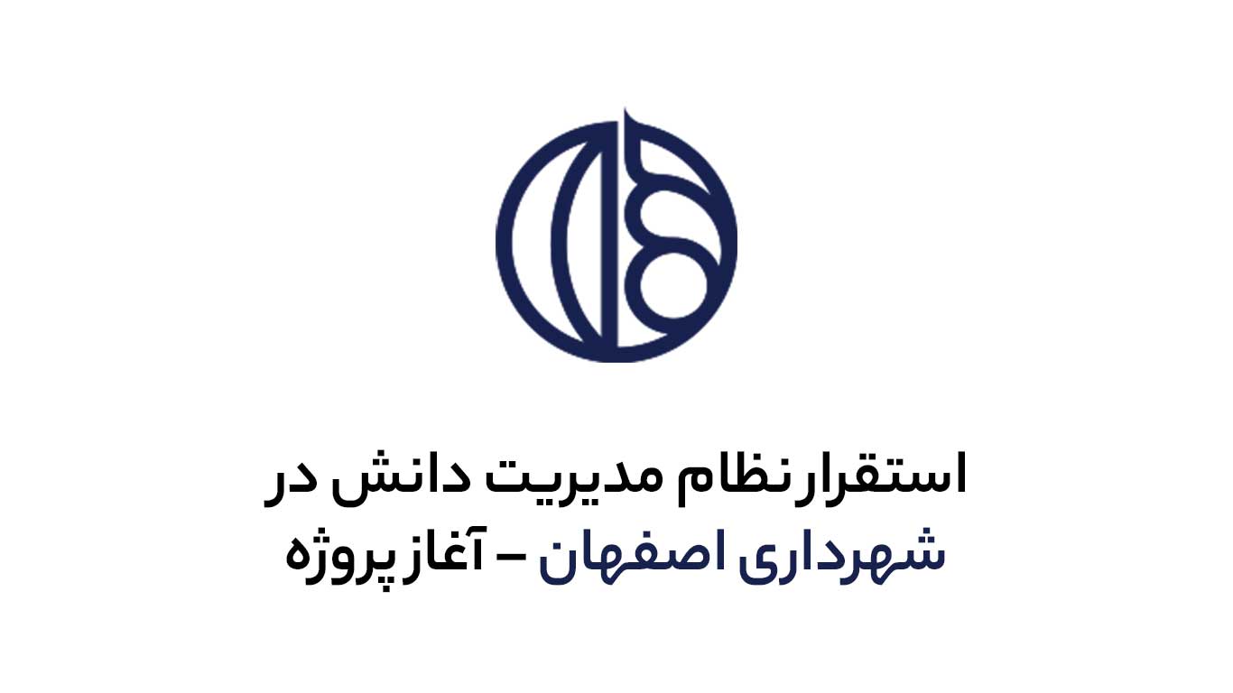 استقرار نظام مدیریت دانش در شهرداری اصفهان