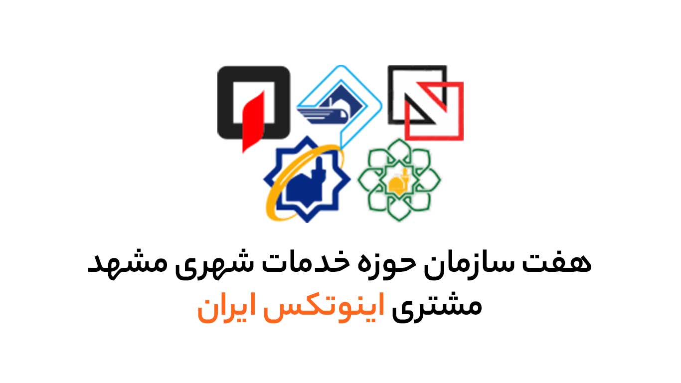 مدیریت دانش در شهرداری مشهد و سازمان های تابعه