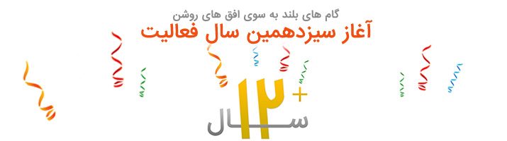 آغاز سیزدهمین سال فعالیت شرکت اینوتکس ایران