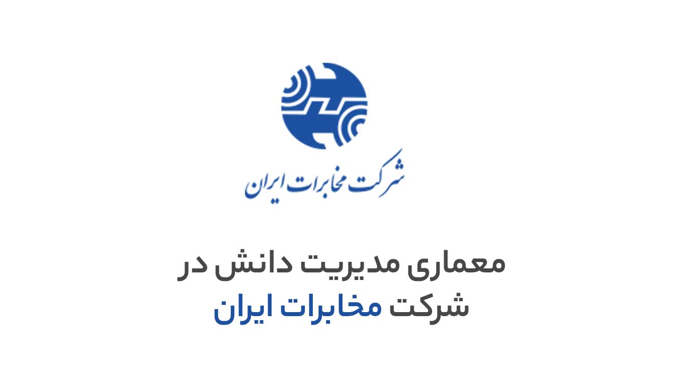 معماری مدیریت دانش در مخابرات ایران