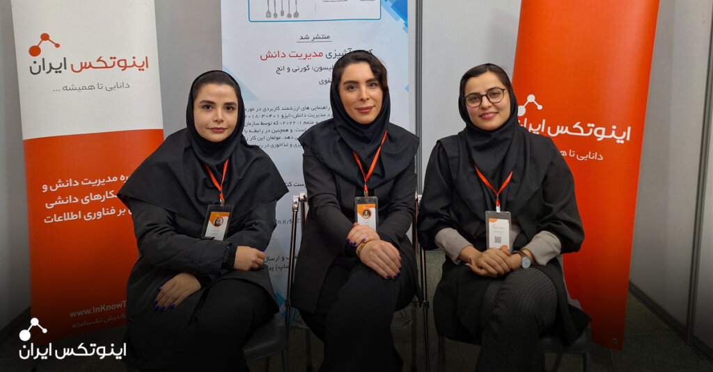 غرفه اینوتکس ایران در کنفرانس مدیریت دانش