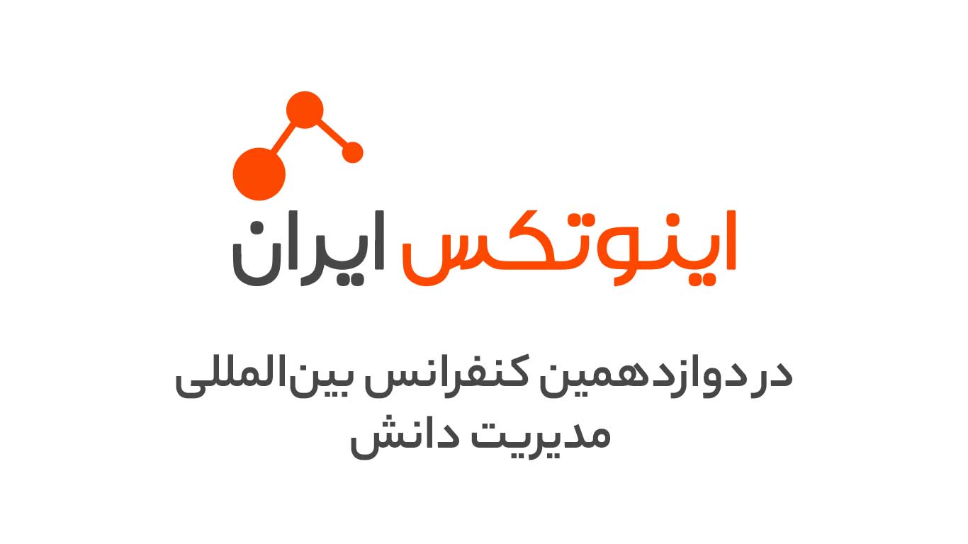 اینوتکس ایران در کنفرانس مدیریت دانش